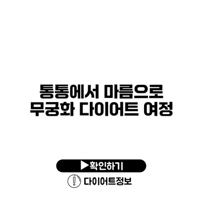 통통에서 마름으로 무궁화 다이어트 여정