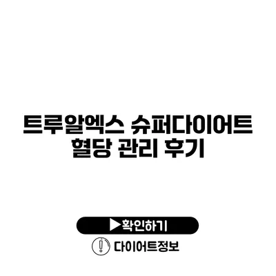 트루알엑스 슈퍼다이어트 혈당 관리 후기