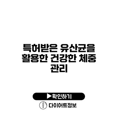 특허받은 유산균을 활용한 건강한 체중 관리