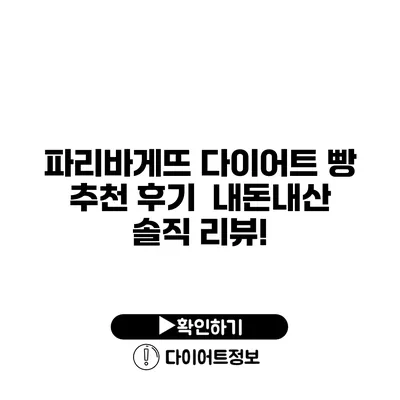 파리바게뜨 다이어트 빵 추천 후기 내돈내산 솔직 리뷰!