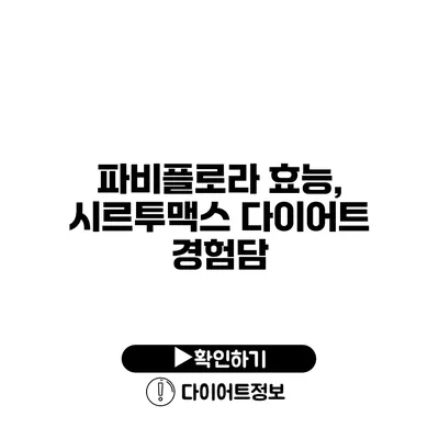 파비플로라 효능, 시르투맥스 다이어트 경험담