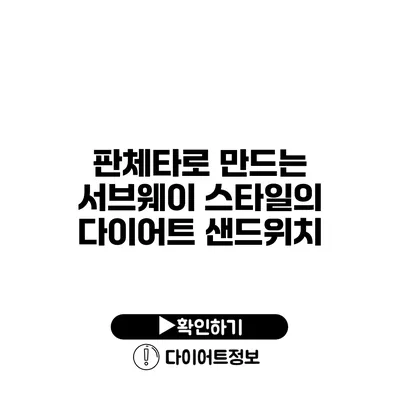 판체타로 만드는 서브웨이 스타일의 다이어트 샌드위치