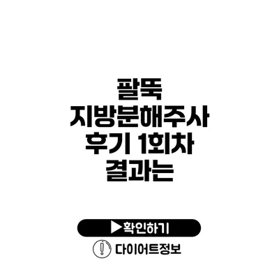 팔뚝 지방분해주사 후기 1회차 결과는?