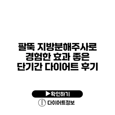 팔뚝 지방분해주사로 경험한 효과 좋은 단기간 다이어트 후기