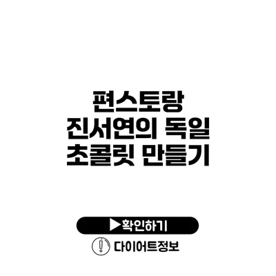 편스토랑 진서연의 독일 초콜릿 만들기