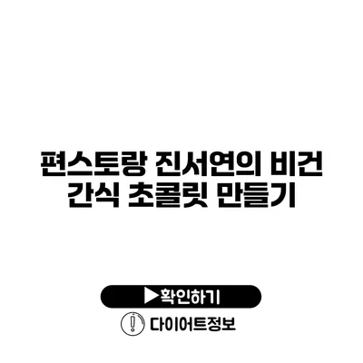 편스토랑 진서연의 비건 간식 초콜릿 만들기