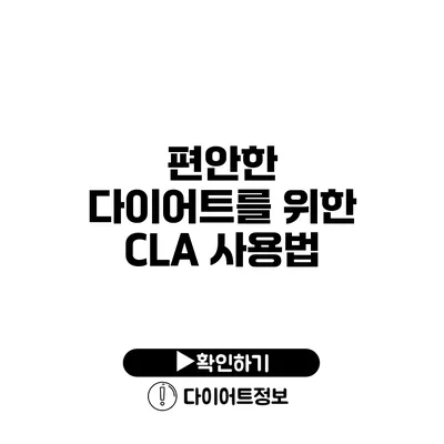 편안한 다이어트를 위한 CLA 사용법