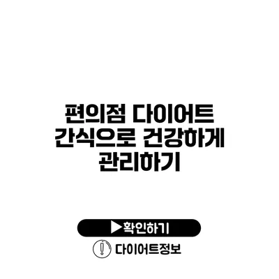 편의점 다이어트 간식으로 건강하게 관리하기