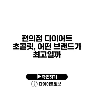 편의점 다이어트 초콜릿, 어떤 브랜드가 최고일까?