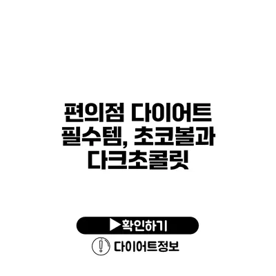 편의점 다이어트 필수템, 초코볼과 다크초콜릿