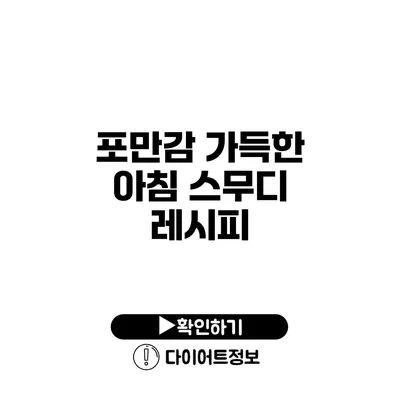 포만감 가득한 아침 스무디 레시피