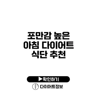 포만감 높은 아침 다이어트 식단 추천