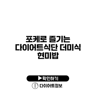 포케로 즐기는 다이어트식단 더미식 현미밥