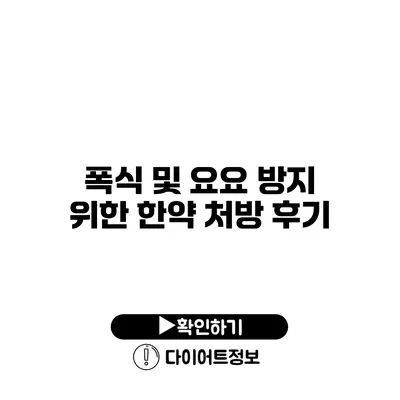 폭식 및 요요 방지 위한 한약 처방 후기