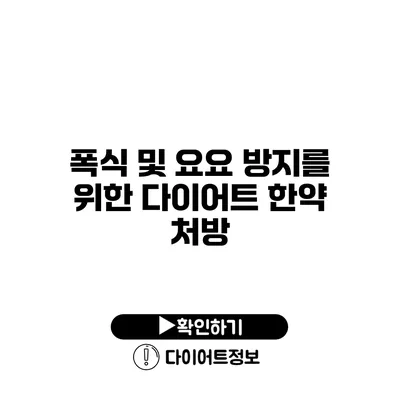 폭식 및 요요 방지를 위한 다이어트 한약 처방