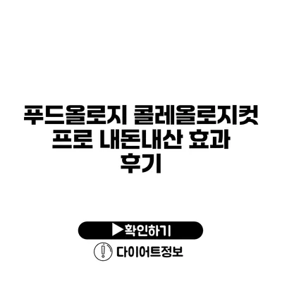 푸드올로지 콜레올로지컷 프로 내돈내산 효과 후기