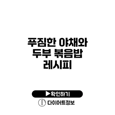 푸짐한 야채와 두부 볶음밥 레시피