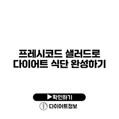 프레시코드 샐러드로 다이어트 식단 완성하기