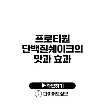 프로티원 단백질쉐이크의 맛과 효과