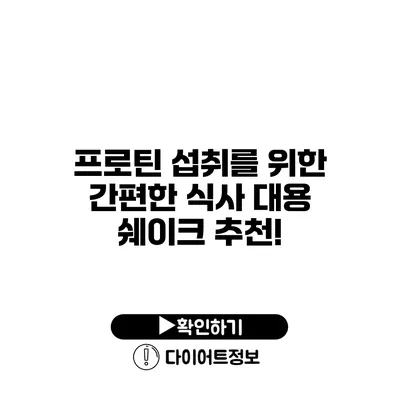 프로틴 섭취를 위한 간편한 식사 대용 쉐이크 추천!