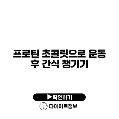 프로틴 초콜릿으로 운동 후 간식 챙기기