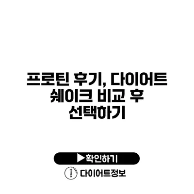 프로틴 후기, 다이어트 쉐이크 비교 후 선택하기