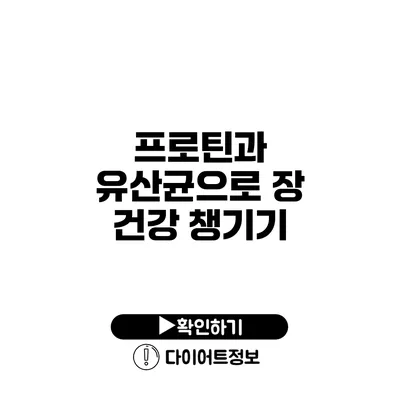 프로틴과 유산균으로 장 건강 챙기기