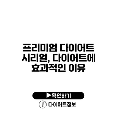 프리미엄 다이어트 시리얼, 다이어트에 효과적인 이유