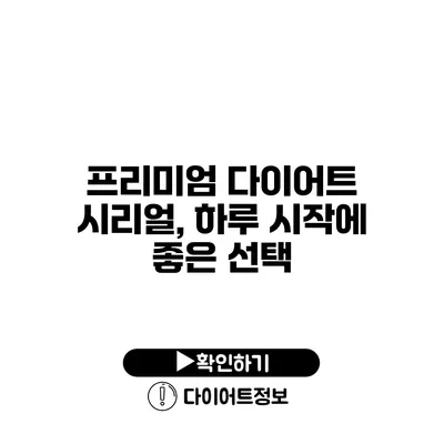 프리미엄 다이어트 시리얼, 하루 시작에 좋은 선택