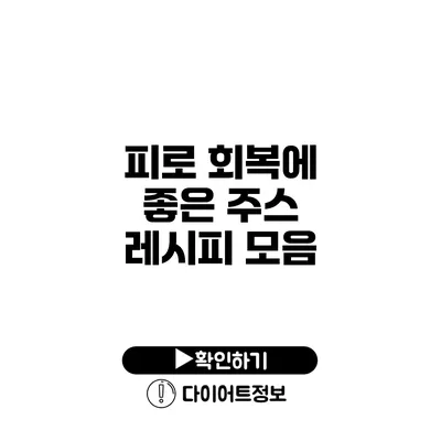 피로 회복에 좋은 주스 레시피 모음