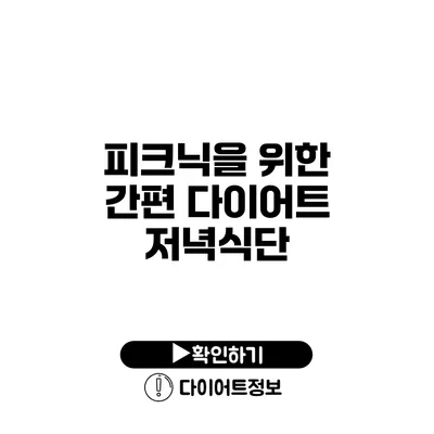 피크닉을 위한 간편 다이어트 저녁식단