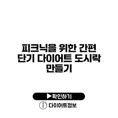 피크닉을 위한 간편 단기 다이어트 도시락 만들기