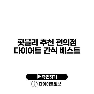 핏블리 추천 편의점 다이어트 간식 베스트