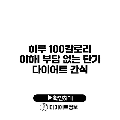 하루 100칼로리 이하! 부담 없는 단기 다이어트 간식