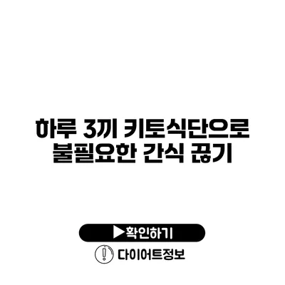 하루 3끼 키토식단으로 불필요한 간식 끊기