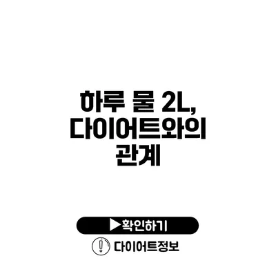 하루 물 2L, 다이어트와의 관계