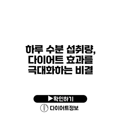 하루 수분 섭취량, 다이어트 효과를 극대화하는 비결