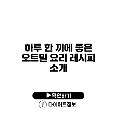 하루 한 끼에 좋은 오트밀 요리 레시피 소개