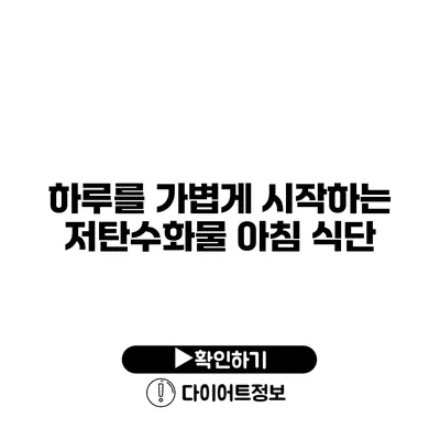 하루를 가볍게 시작하는 저탄수화물 아침 식단