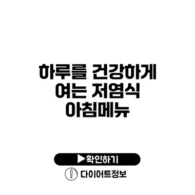 하루를 건강하게 여는 저염식 아침메뉴