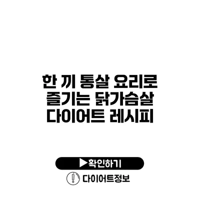 한 끼 통살 요리로 즐기는 닭가슴살 다이어트 레시피