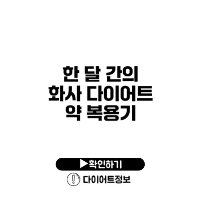 한 달 간의 화사 다이어트 약 복용기