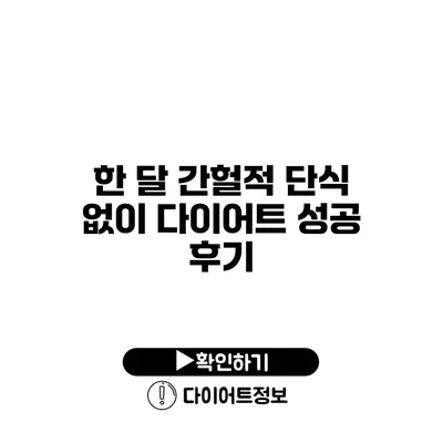 한 달 간헐적 단식 없이 다이어트 성공 후기