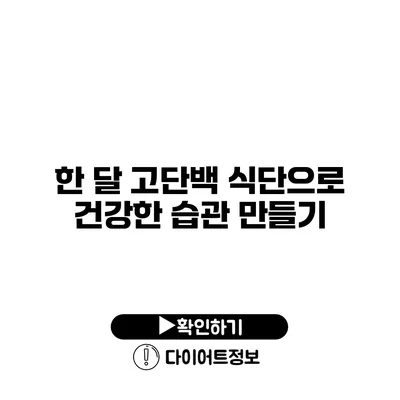 한 달 고단백 식단으로 건강한 습관 만들기