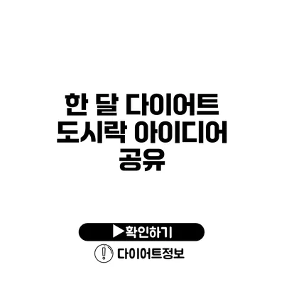 한 달 다이어트 도시락 아이디어 공유