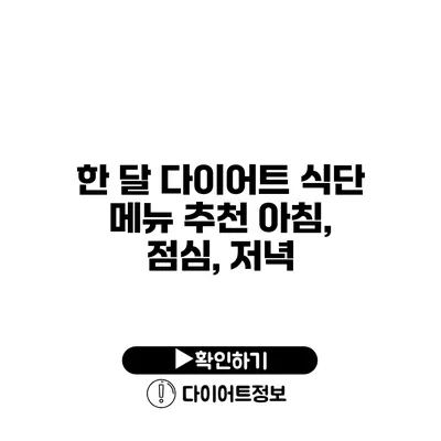 한 달 다이어트 식단 메뉴 추천 아침, 점심, 저녁