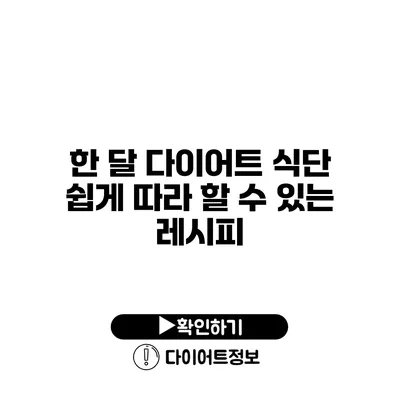 한 달 다이어트 식단 쉽게 따라 할 수 있는 레시피