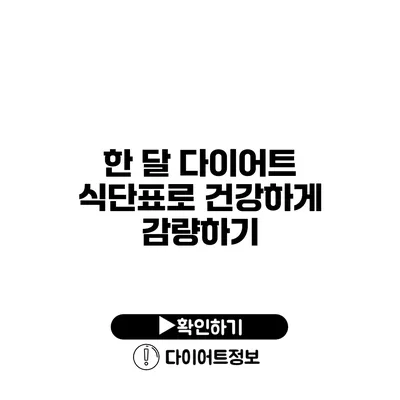 한 달 다이어트 식단표로 건강하게 감량하기