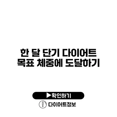 한 달 단기 다이어트 목표 체중에 도달하기