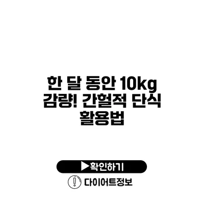 한 달 동안 10kg 감량! 간헐적 단식 활용법